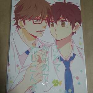 ダイヤのA同人誌「ふれてからめてねじこんで」ふりかけ。のりたま／御沢／新品未開封