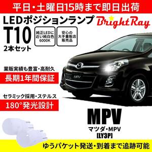 送料無料 1年保証 マツダ MPV LY3P BrightRay T10 LEDバルブ ポジションランプ 車幅灯 車検対応 2本セット ホワイト 6000K