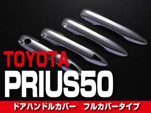 トヨタ　ドアハンドルカバー フルカバータイプ　【 PRIUS プリウス ZVW 50 】 キズ防止 ドレスアップ カスタムパーツ　HDC01