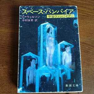 040329◆スペース・バンパイア 宇宙ヴァンパイアー ◆ C・ウィルソン中村保男 訳 新潮文庫 状態は写真で確認してください