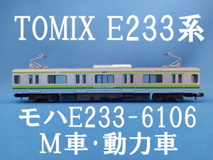 ■送料140円～■ TOMIX E233系6000番台 横浜線より モハE233 M車・動力車・モーター車 ■ 管理番号BT2404050200220AY