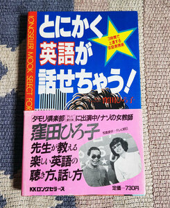 本　とにかく英語が話せちゃう!　3時間で上達する会話表現術　窪田ひろ子　タモリ　ムックの本　オビ付