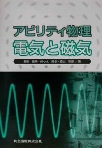 アビリティ物理 電気と磁気／飯島徹穂(著者),佐々木隆幸(著者),青山隆司(著者)