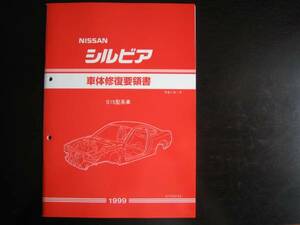 絶版品・最安値★シルビアS15 車体修復要領書 1999/1