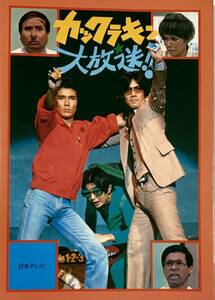 カックラキン大放送　伝説的バカ受けTVバラェティの本！！　　1980年　日本テレビ　　 良品！