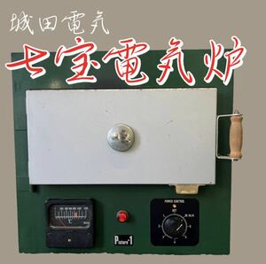 J52★シロタ 城田電気 電気炉 七宝電気炉 七宝焼 陶芸 P-1 PICTURE-1 最高温度1200°