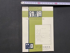 ｃ▲△　鉄と鋼　Vol.52　13号　昭和41年　日本鉄鋼協会　鉄鋼　溶融鉄　溶鉄　論文　/　B44