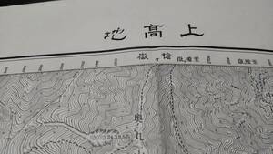 　古地図 　上高地　長野県　地図　資料　46×57cm　　大正元年測量　　昭和30年印刷　発行　書き込み　B