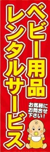 のぼり　のぼり旗　ベビー用品　レンタルサービス