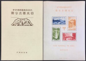 稀少『大日本帝国郵便切手 日光国立公園 小型シート』通信省