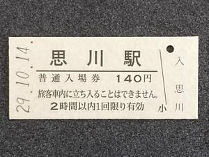 JR東日本 両毛線 思川駅 140円 硬券入場券 1枚　日付29年10月14日