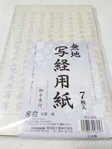 写経 用紙 無地 7枚入り 新品未使用未開封