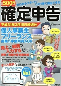 確定申告(平成３１年３月１５日締切分) ゼロからスタート！この１冊で提出できる アスキームック／宮原裕一