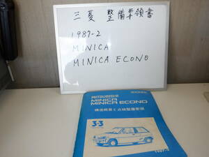 三菱　点検整備要領書　MINICA　MINICA ECONO　1987-2　おまけ付き