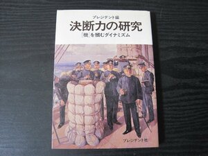 ●プラジデント編　決断力の研究　「機」を掴むダイナミズム　/　プレジデント社　初版