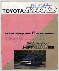 【b0878】84.6 トヨタMR2のカタログ(価格表付き)