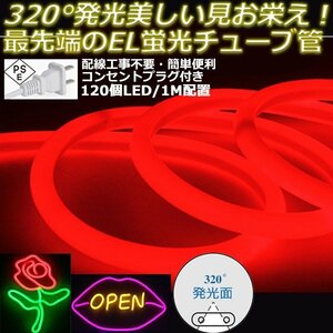 最先端320°発光ネオンled AC100V イルミネーション LEDテープライト レッド 120SMD/M　47mセット クリスマス EL蛍光チューブ管 切断可能