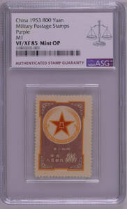 【記念切手】中国 切手 収蔵『中国人民郵政・1953年紫軍郵』目打 スタンプ ASG VF/XF 85 Mint OP 本物希少品 V83