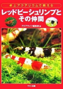 レッドビーシュリンプとその仲間 卓上アクアリウムで飼える／アクアライフ編集部【編】