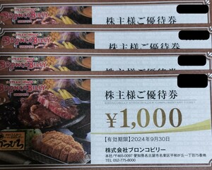 ブロンコビリー　株主優待券4000円分（1000円×4枚）