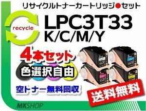 色選択可 4本 LP-S7160Z/LP-S7160/LP-S716C8/LP-S71C7対応 再生トナー LPC3T33K/ LPC3T33C/ LPC3T33M/ LPC3T33Y エプソン用