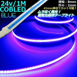 新型 柔軟 面発光 24V 1M 極薄 2mm COB LED テープライト 青 ブルー 色ムラ つぶつぶ感なし 切断 カット アイライン チューブ トラック D