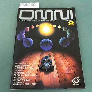 E64-140 OMNI 1984年2月号 No.22 旺文社