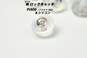 【1点から購入可】Pt900（プラチナ900）　シリコン付き　Wロック（ダブルロック）　ピアス　キャッチ　在庫多数あります