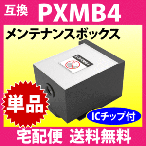 PXMB4 エプソン メンテナンスボックス 互換 EPSON 対応PX-S860 -S7050F -S7050PS -M860F -M7050F -M7050FP -M7050FP 他