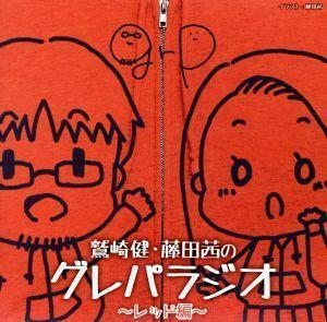 ＤＪＣＤ「鷲崎健・藤田茜のグレパラジオ」～レッド編～／鷲崎健／藤田茜