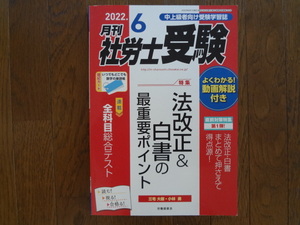 ２０２２年６月号　月刊社労士受験