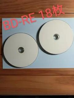 ブルーレイディスク BD-RE 25GB 18枚セット
