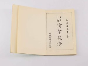 中文 中国武術本 李英昂 七十二把擒拿技法 1977年 中国武術の様々な関節技など 武道本