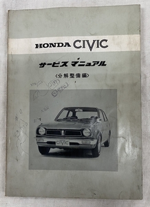 ホンダ サービスマニュアル / 初代 シビック 分解整備編 昭和47年09月 / 使用感あります / 178頁 9mm厚