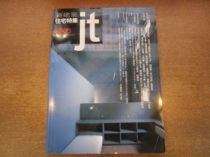 2002CS●新建築 住宅特集 jt 155/1999平成11年.3●阿部勤×早川邦彦×隈研吾/原広司/杉千春+高橋真奈美/谷内章夫/遠藤剛生/佐藤光彦