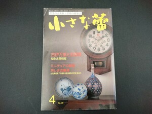 小さな蕾 2004年4月号 No.429 【2-c】