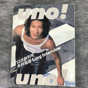 ワクワク1円♪ UNO! 雑誌 創刊号