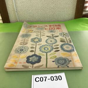 C07-030 フランス刺繍と図案 22集 戸塚きく 貞子 著/折り目あり