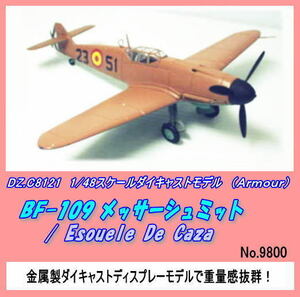 DIC-C8121 ＢＦ１０９メッサーシュミット（Ａｒｍｏｕｒ）