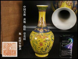 【金閣】中国美術 黄地 色絵 草花紋 瓶 高21.5cm 乾隆年製款 旧家蔵出(LB969)