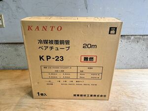 KANTO 冷媒被覆銅管 ペアチューブ KP-23 2分3分 20m 難燃性 (8) KP-23 ホワイト 未使用品