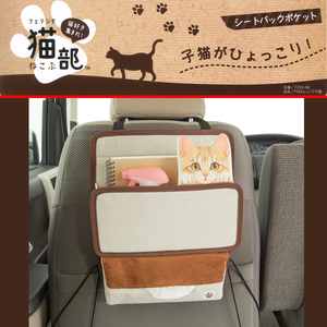 【 フェリシモ猫部 】 FNひょっこり子猫 シートバックポケット ( シート背面 車内収納 小物入れ ) 茶トラ ベージュ/BE