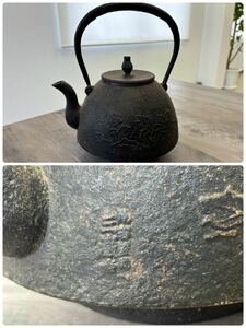 鉄瓶 三巌堂　茶道具 鉄器 アンティーク 約2kg