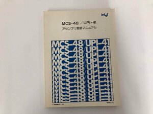 ★　【アセンブリ言語 MCS-48/UPI-41　プログラミングマニュアル インテルジャパン 1980年】073-02403