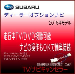 スバル ディーラーオプションナビ 2016年モデル CN-LR720D/DFA 他 テレビ 解除 ナビ 操作 キャンセラー テレビジャンパー