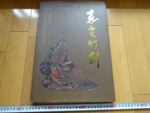 Rarebookkyoto　嘉定竹刻　2006年　上海凡響美術設計有限公司　雲林小景筆筒　山水人物香薫　陰刻