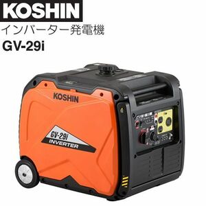 工進 インバーター発電機 GV-29i 定格出力 2.9kVA キャリー付でラクラク移動 [送料無料]