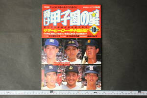 4605 日刊スポーツグラフ 輝け甲子園の星 サマーヒーロー・甲子園日記 第72回全国高校野球選手権 平成2年10月1日発行 1990年 9+10月号