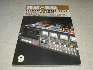 無線と実験　1983年9月号　トーンアーム研究/オーディオテクニカAT-1100/AT1010/SAECサエクWE-407-23/スタックスUA-7N等　クオード44回路図