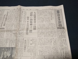 Y□　戦前　東京日日新聞　昭和16年2月7日　見開き1枚　大政翼賛会の目標　詔勅の御精神を一体　東條陸相 所信表明　/e-A05上(26)